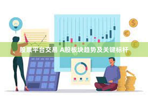 股票平台交易 A股板块趋势及关键标杆