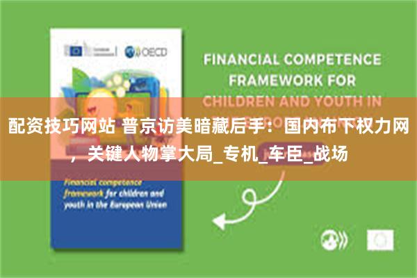 配资技巧网站 普京访美暗藏后手：国内布下权力网，关键人物掌大局_专机_车臣_战场